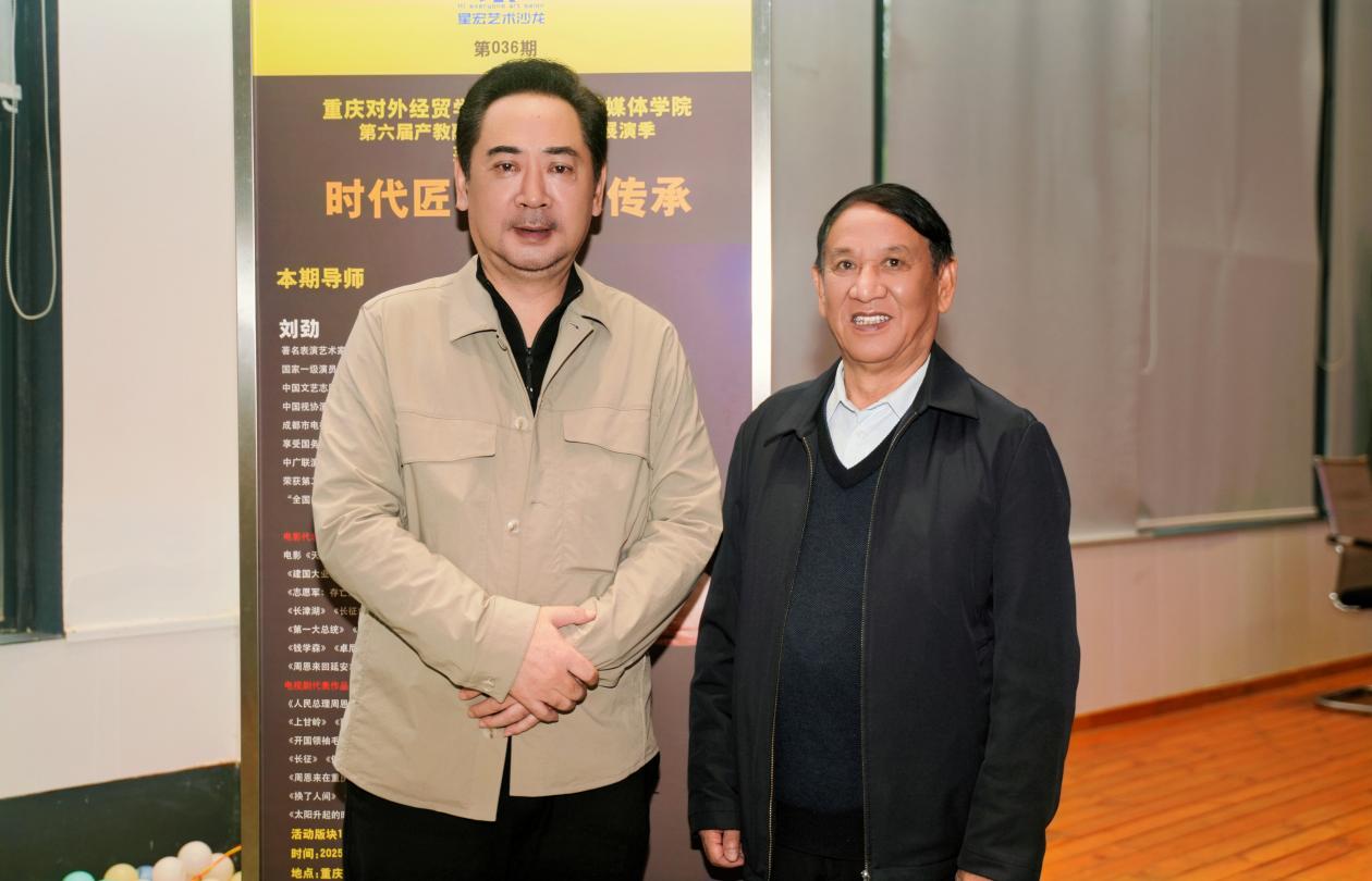 【产教融合】著名表演艺术家、周恩来总理扮演者刘劲老师走进我校,以“时代匠心”点亮艺术传承之路-重庆对外经贸学院官网